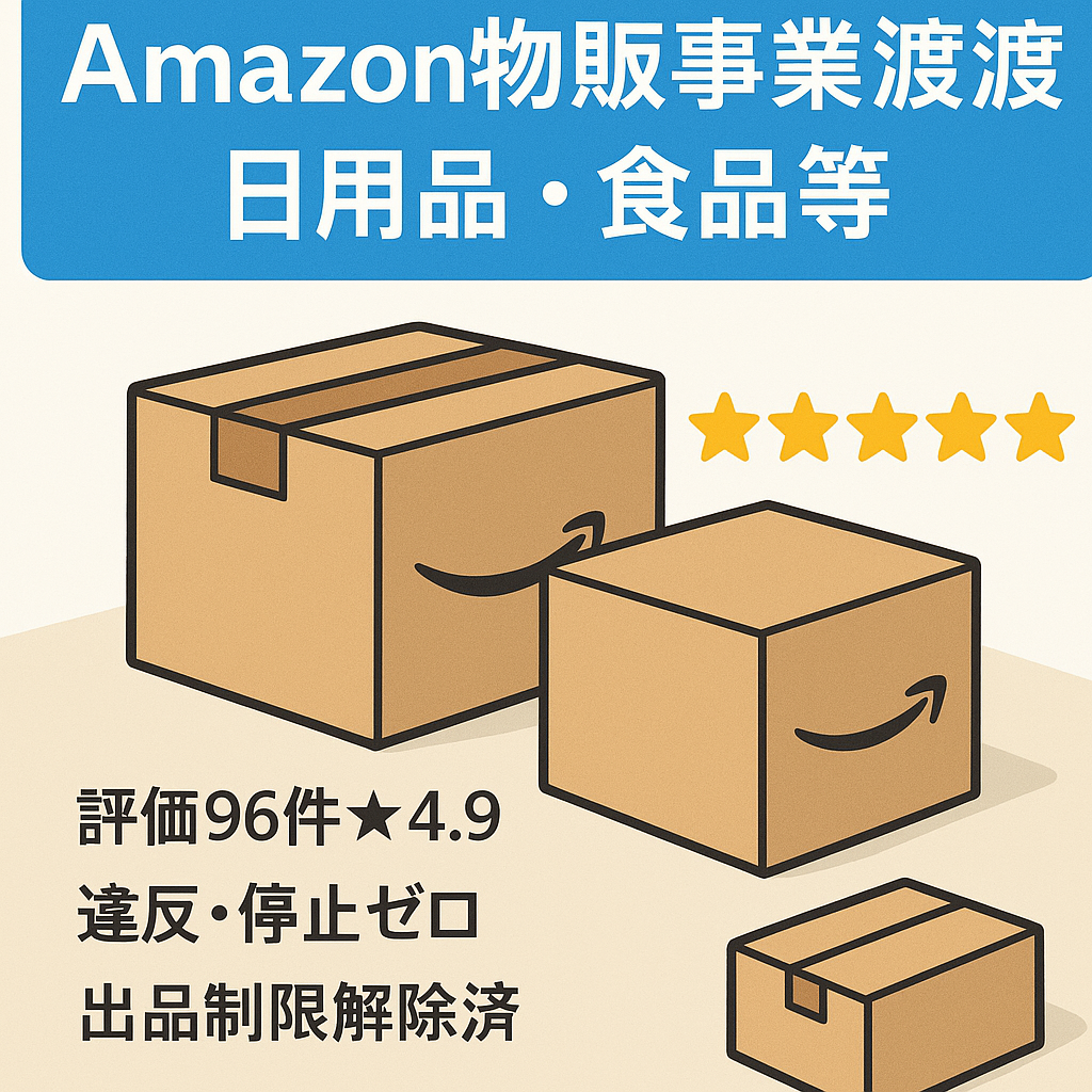 Amazon EC事業の譲渡 （日用品・雑貨・食品）評価★4.9 評価件数96件 パフォーマン良好の健全運営　出品制限多数解除済み　納品代行業者紹介可能　副業・販路拡大に