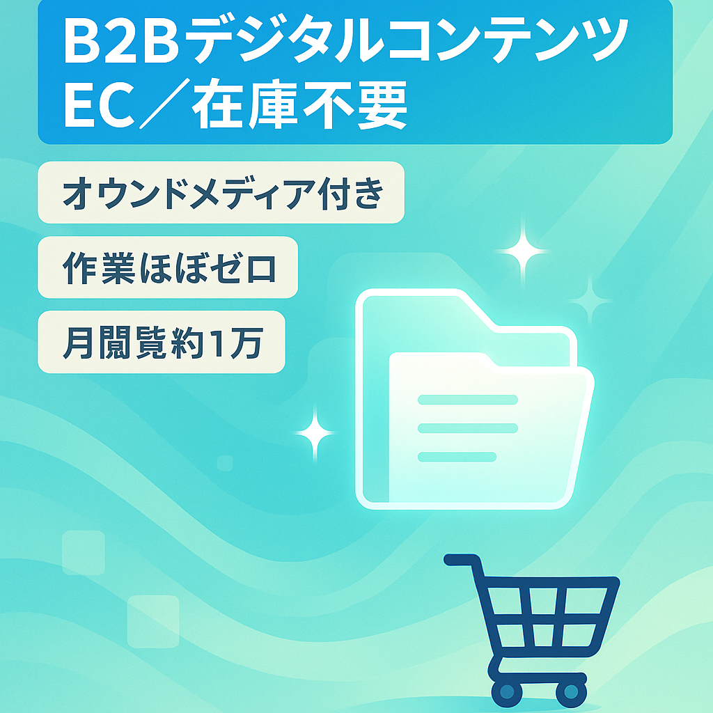 【在庫管理無し&自動化済のため手間いらず】B2B向けデジタルコンテンツECサイト