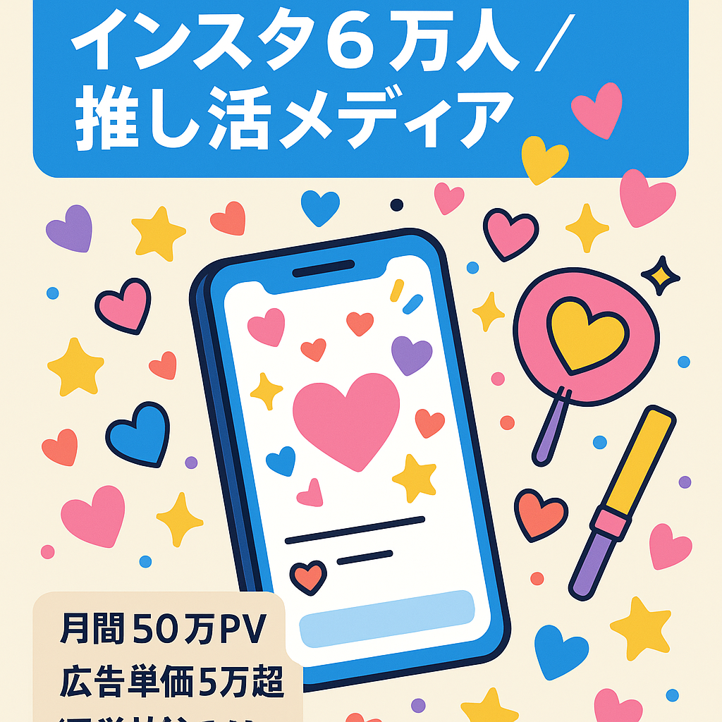 国内最大アカウント！インスタグラム6万人超え　推し活メディア