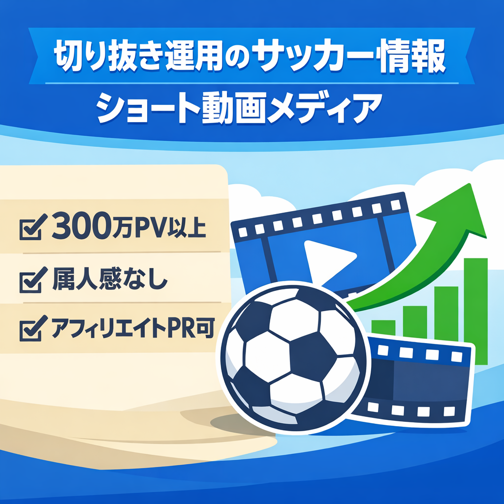 切り抜き：リポスト：【300万PV以上】属人感一切無し、サッカー情報に特化したメディア