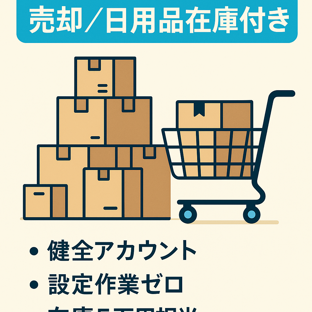 EC物販事業売却【Amazonアカウント売却】在庫5万円相当譲渡/日用品や雑貨など