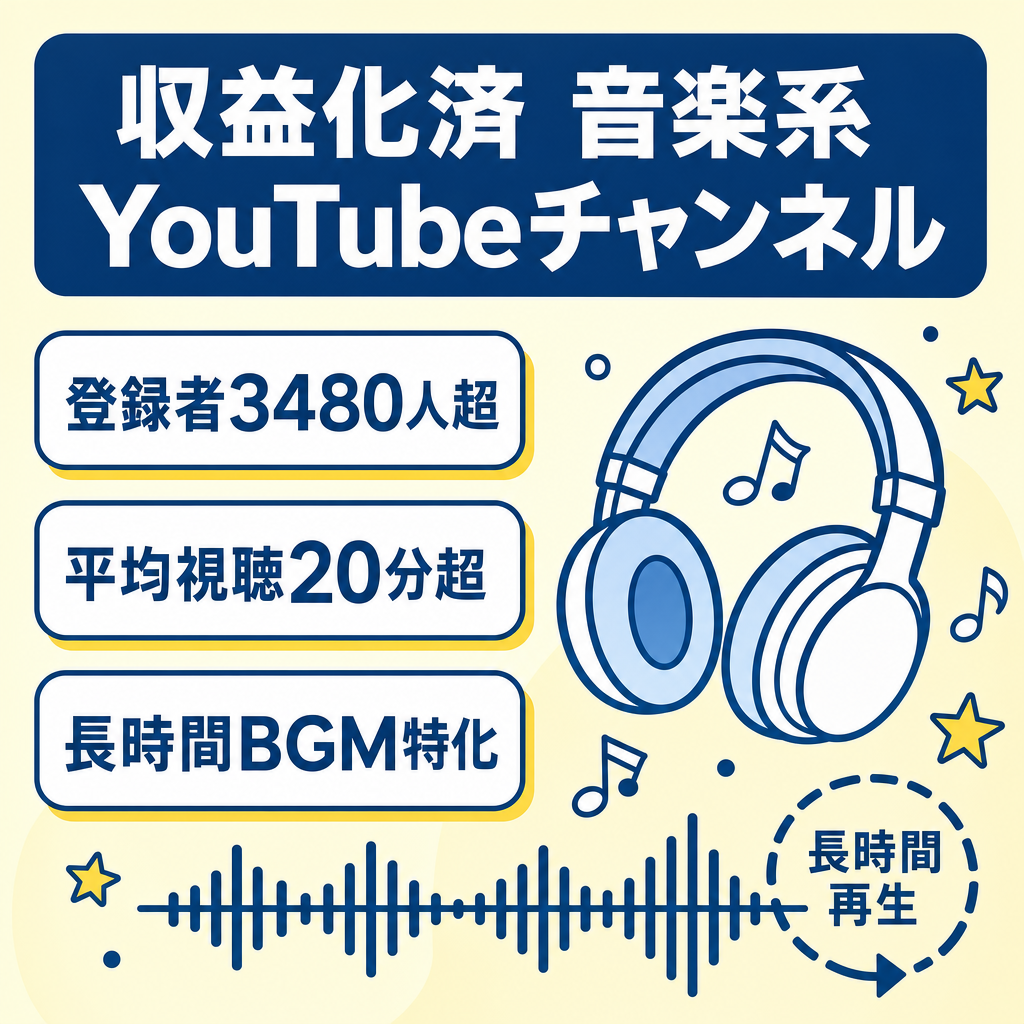 【収益化済】登録者3,4８0人超・音楽系YouTubeチャンネル