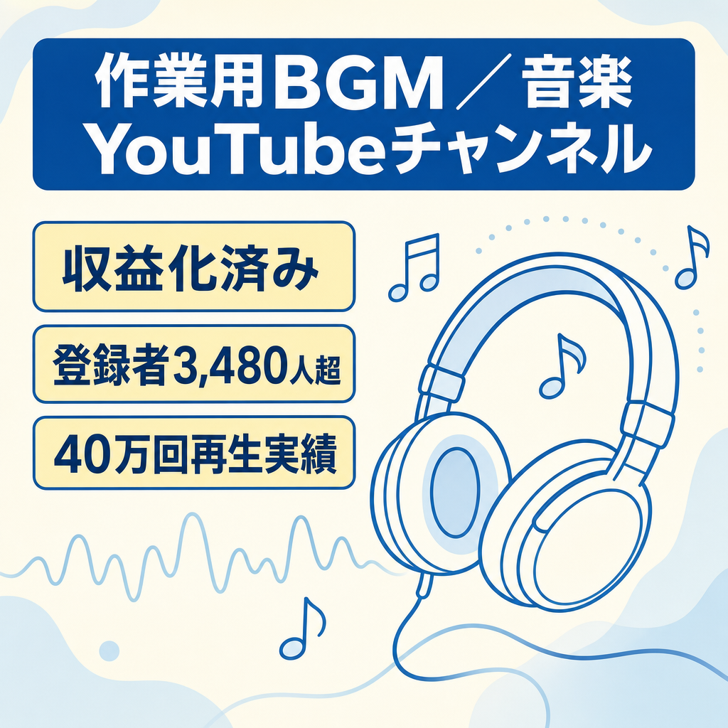 【収益化済み・登録者3,480人超】40万回再生実績あり・作業用BGM/音楽系YouTubeチャンネル