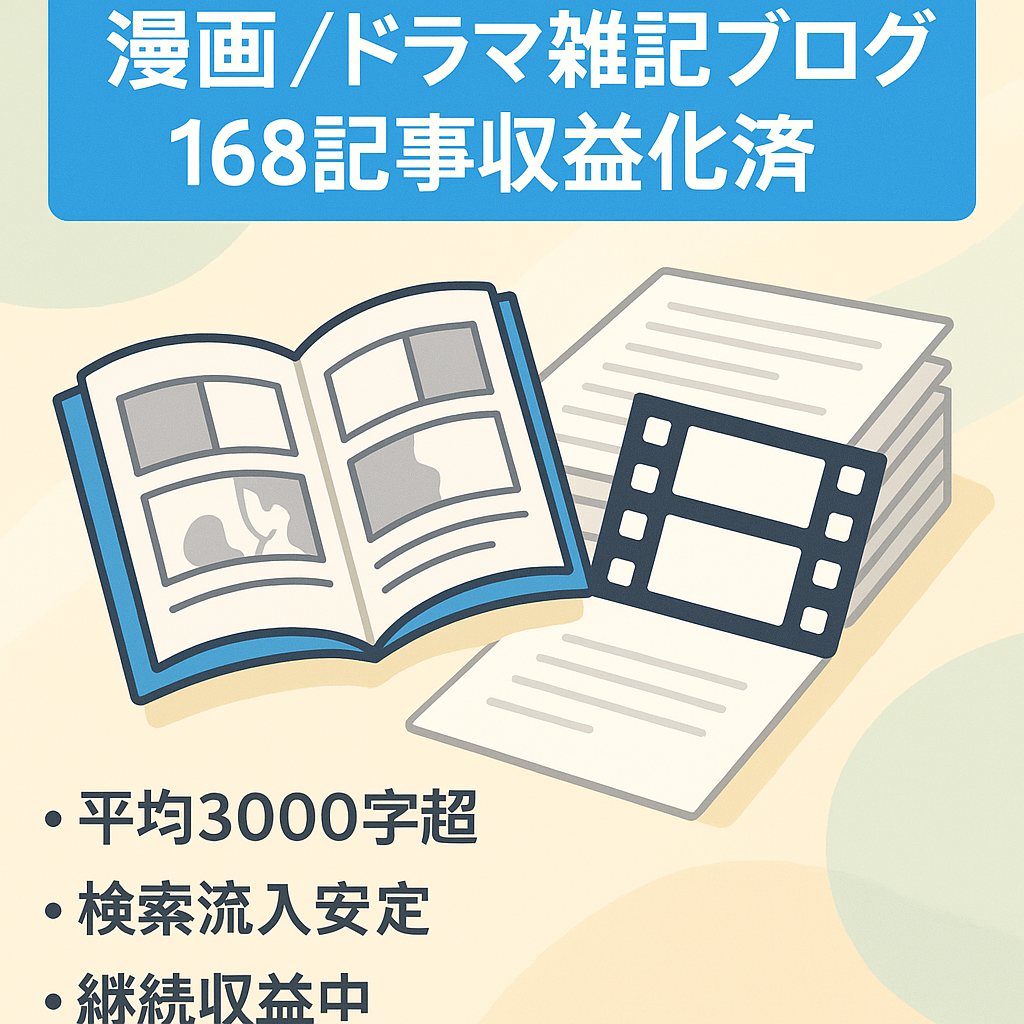 漫画・ドラマの雑記ブログ168記事で収益化済み！1記事3000字以上のボリューム