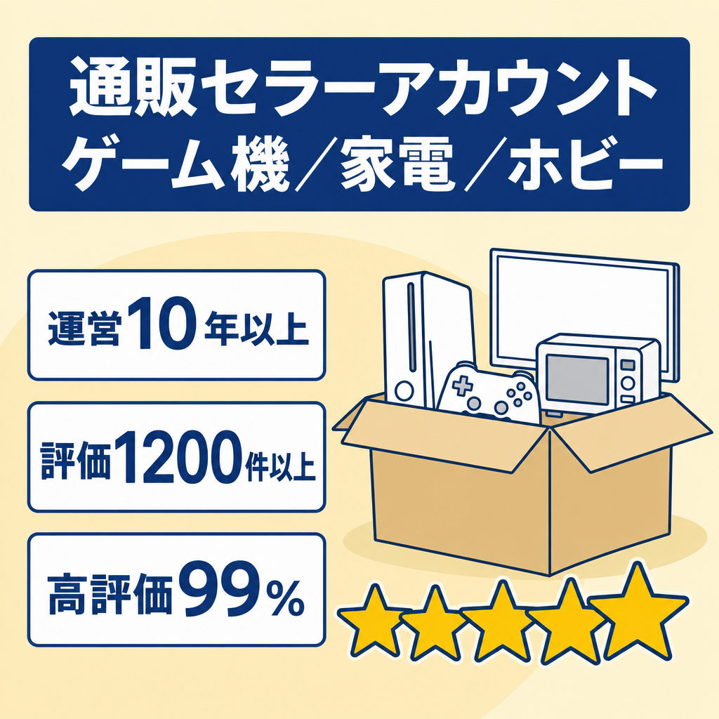 EC事業：【10年以上運営/評価1200件以上】Amazonセラーアカウント、ゲーム機・家電・ホビー販売、99％の高評価でアカウント停止歴なし