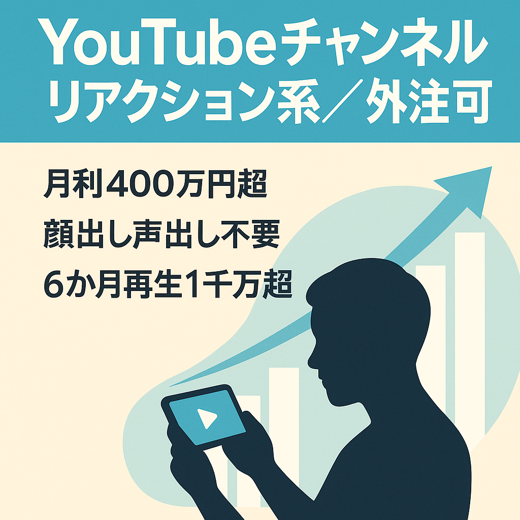 【YouTube】月利400万・顔出し声出し不要なフル外注可能チャンネル【リアクション系】