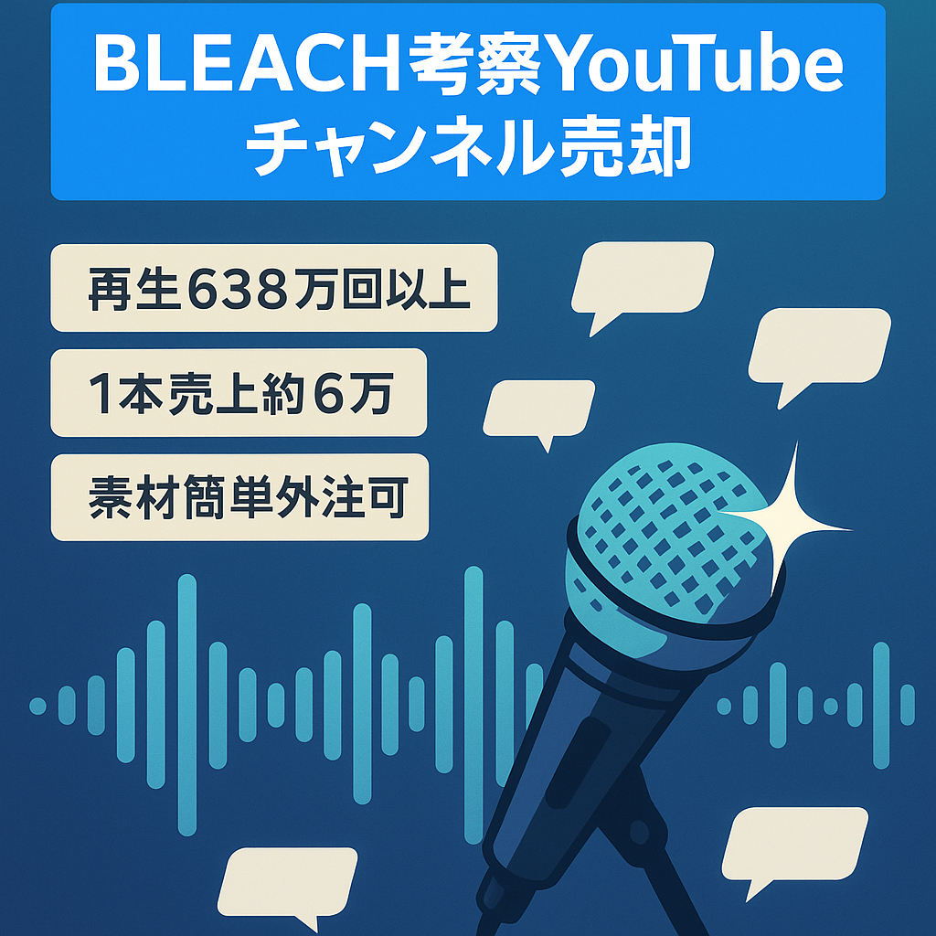 【チャンネル登録者7,500人以上】大人気漫画「BLEACH」のYouTube考察チャンネル【2021年アニメ化・新章開幕】