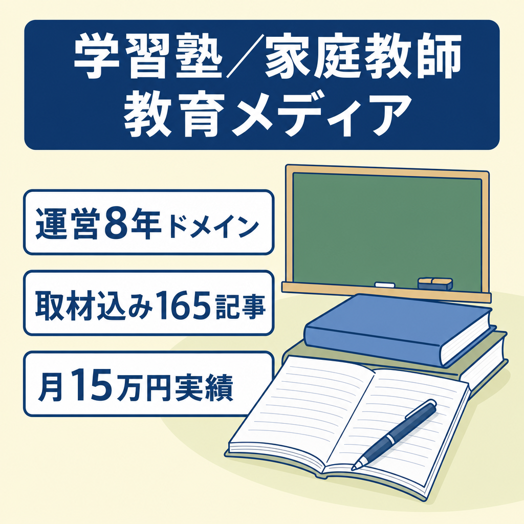 【運営8年・165記事】独自執筆のコンテンツが豊富な「教育（学習塾・家庭教師）」特化メディア
