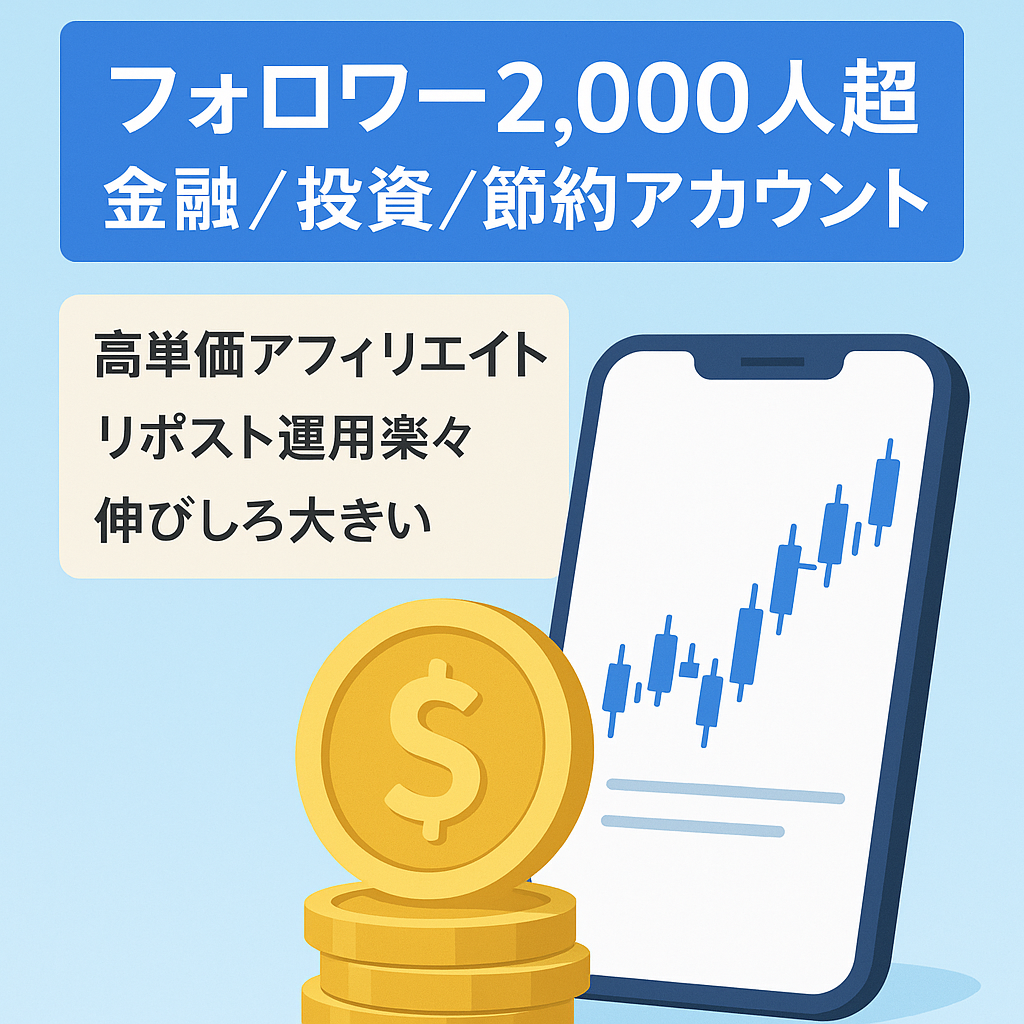 【フォロワー2,000人以上】金融・投資・節約に特化したアカウント！希望価格にて即決！