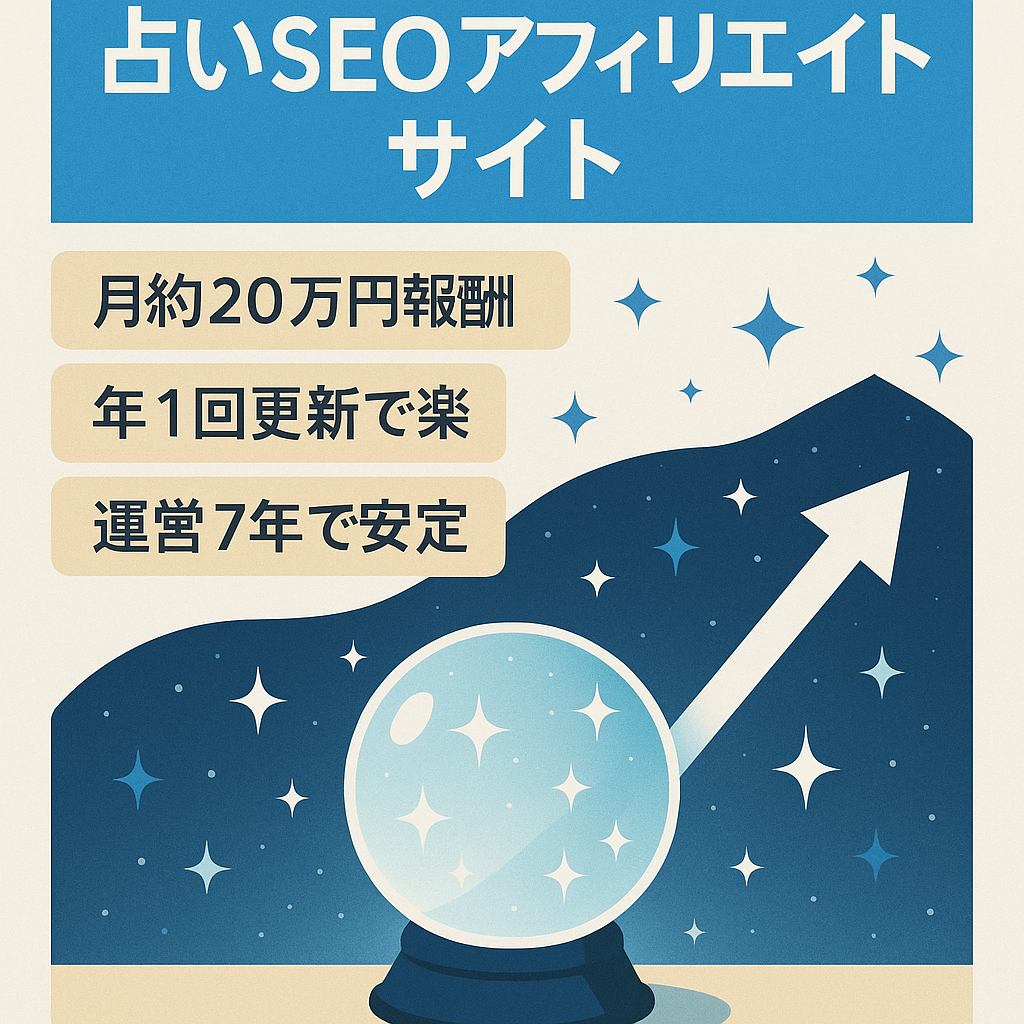 占い関連のSEOアフィリエイトサイト（更新は年一回／報酬は毎月約20万円）