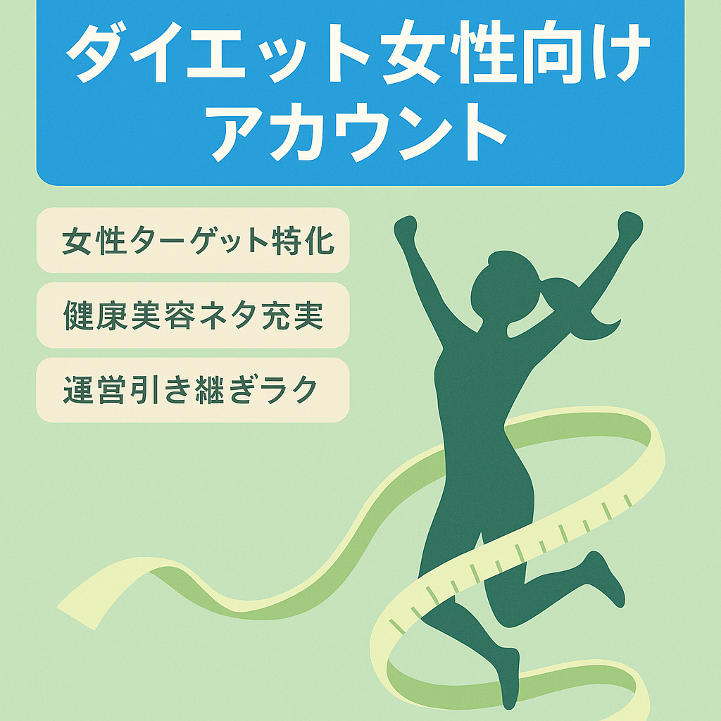 【Instagram】ダイエットしたい女性向けアカウント