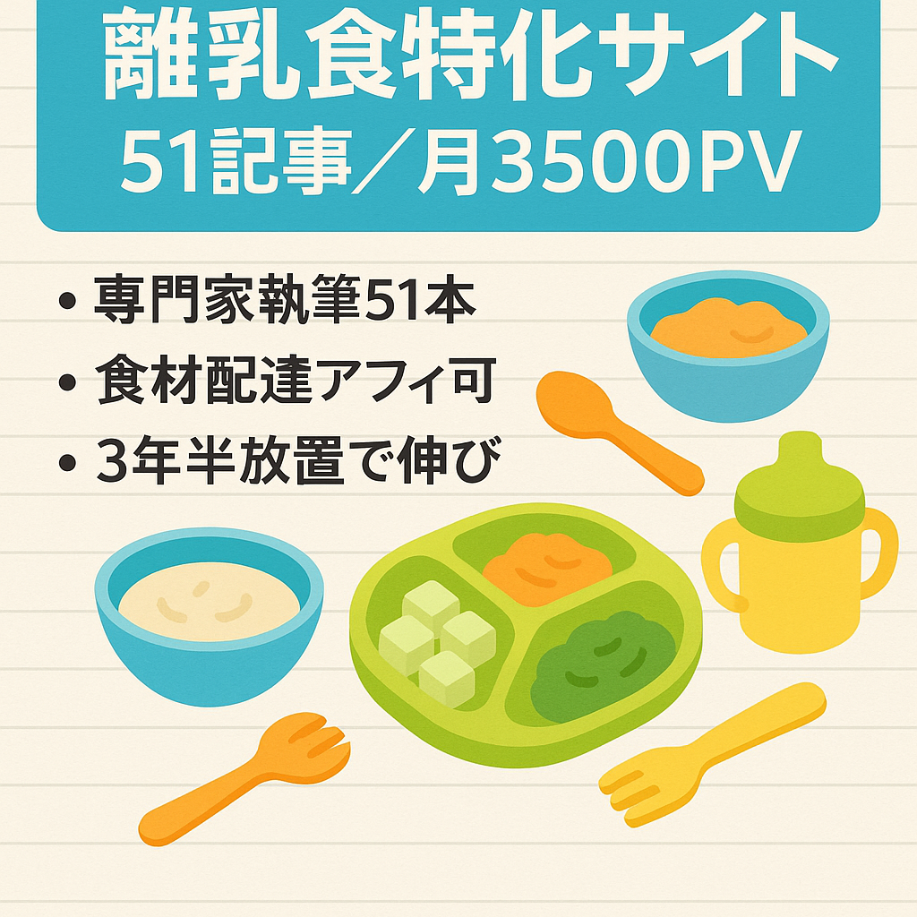 【最終値下げ】サイト設計された「離乳食」に関する51記事の特化型サイト(2022年までは放置でも月3500PV以上)
