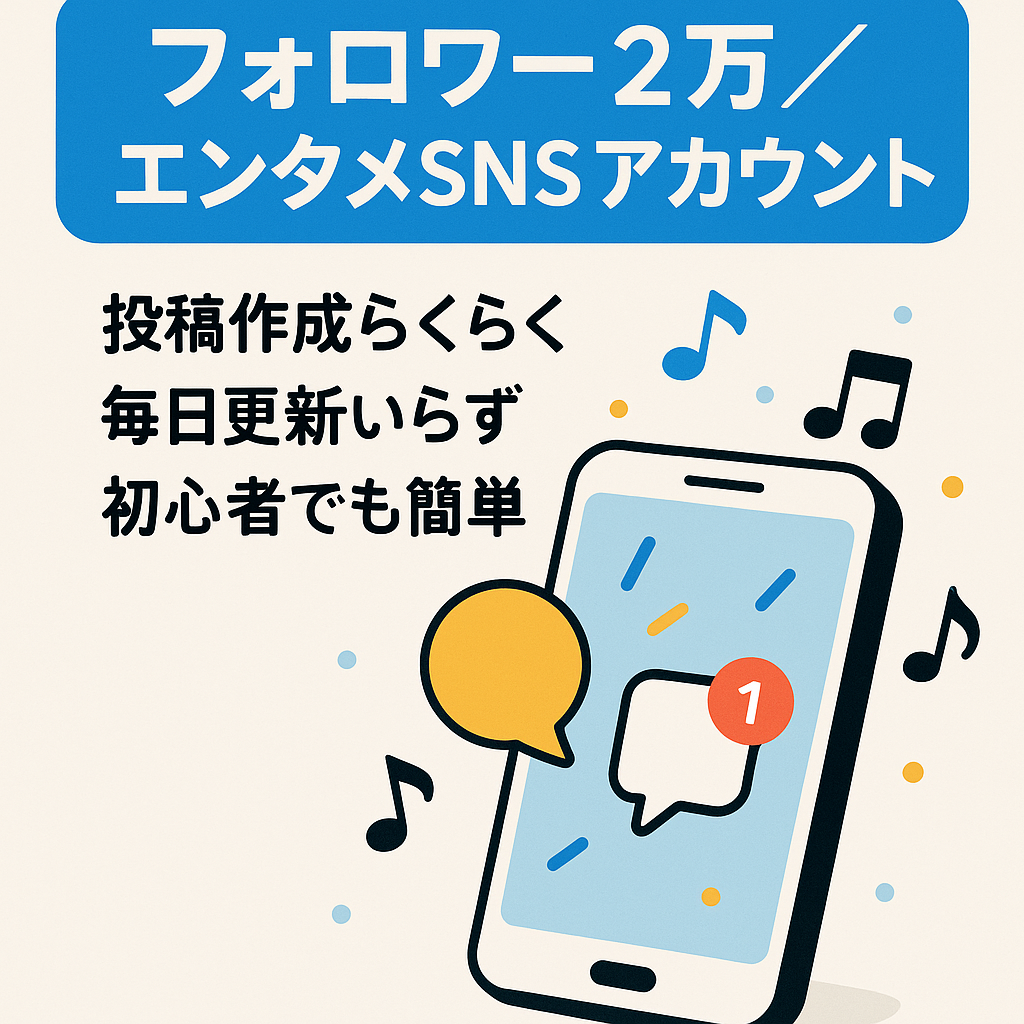 【フォロワー2万】簡単運用エンタメ系アカウント【掲載後１ヶ月も成長中のため値上げします】