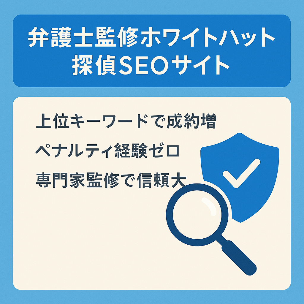 【弁護士監修】ホワイトハットSEO｜探偵案件のクエリ上位表示多数｜ペナルティ一度もなし｜マネタイズしやすい