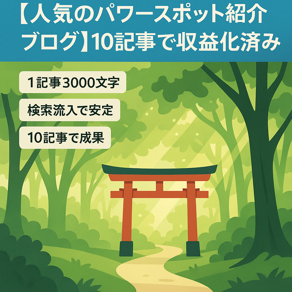 【人気のパワースポット紹介ブログ】10記事で収益化済み