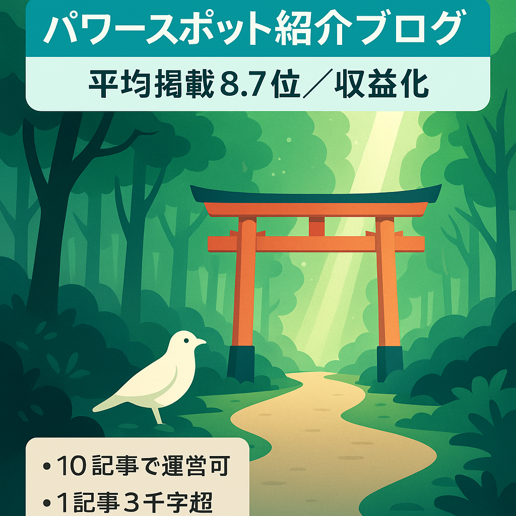【人気のパワースポット紹介ブログ】10記事で収益化済み/平均掲載順位8.71位