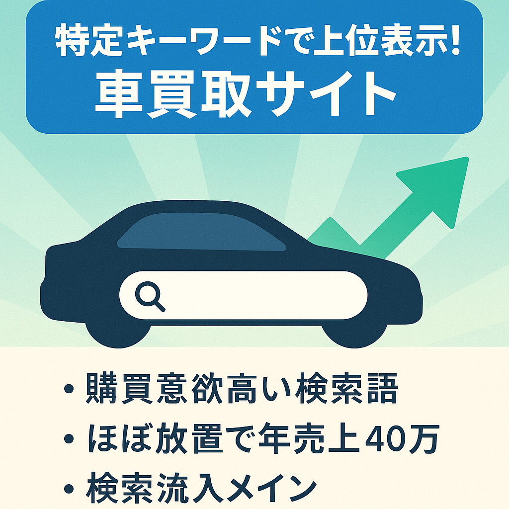 特定キーワードで上位表示！車買取サイト