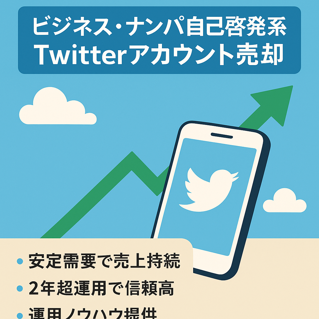 【収益化初月4万6千円売上】ビジネス×ナンパ×自己啓発系Twitterアカウント【値下げ交渉可】