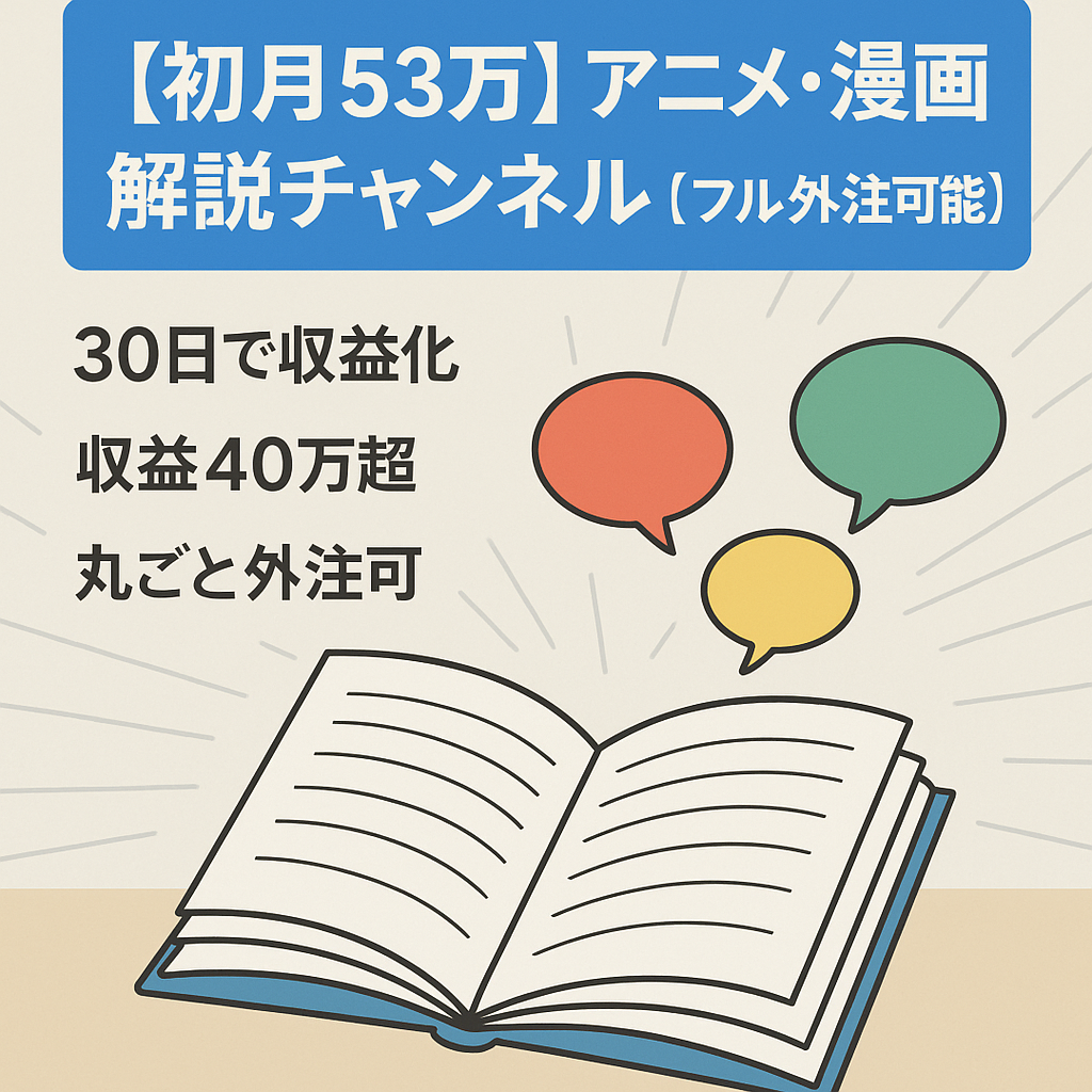【初月53万】アニメ・漫画解説チャンネル【フル外注可能】