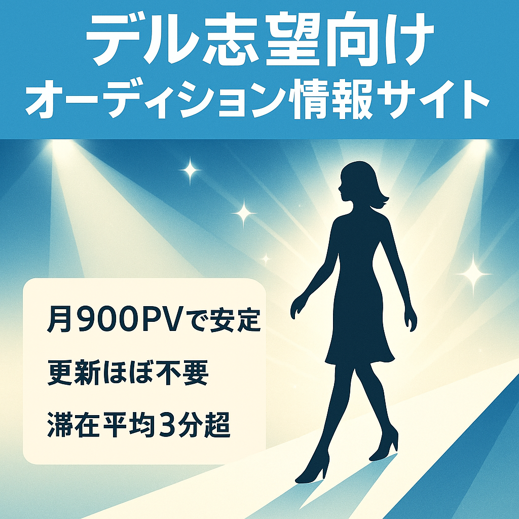 【放置で月900PV】モデルを目指す人向けのオーディション情報サイト
