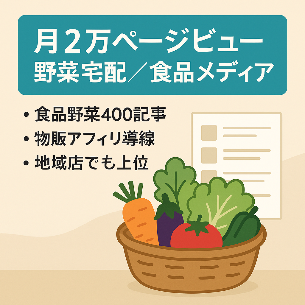 【月20,000PV安定集客】食品/野菜宅配系400記事のオウンドメディア