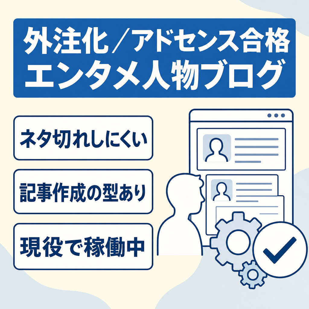 【外注化】アドセンス合格済の現役稼働中のエンタメ人物特化ブログ