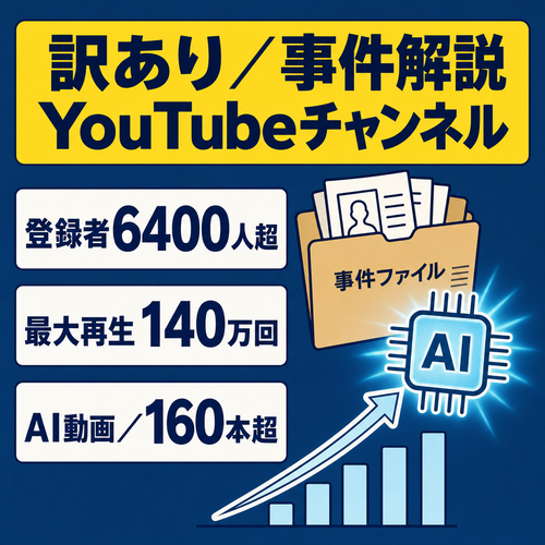 訳あり：チャンネル登録者数6400人超え！最大再生数140万AI動画を獲得した動画アリの事件解説系チャンネル
