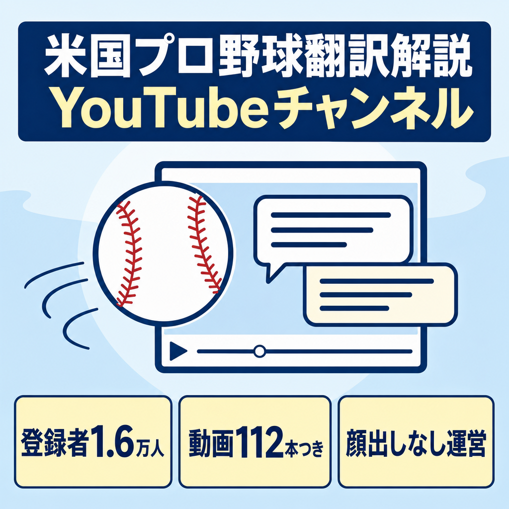 【登録者1.6万人】MLB翻訳解説YouTubeチャンネル／112本動画