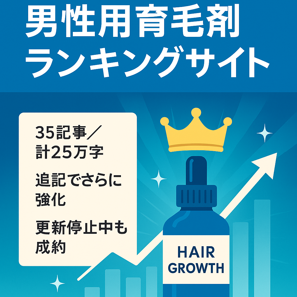 【25万文字以上】男性用育毛剤ランキングサイト