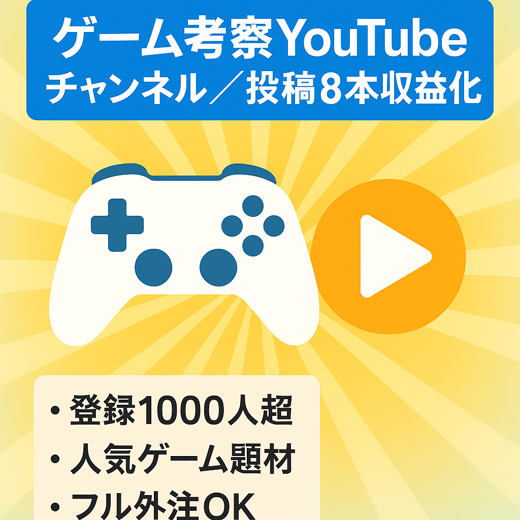 【投稿8本で収益化】人気ゲームの考察YouTubeチャンネル【属人性なし・フル外注可能】