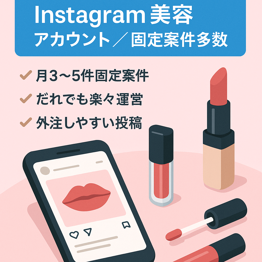 【Instagram2.6万人】固定案件がメインの美容アカウント