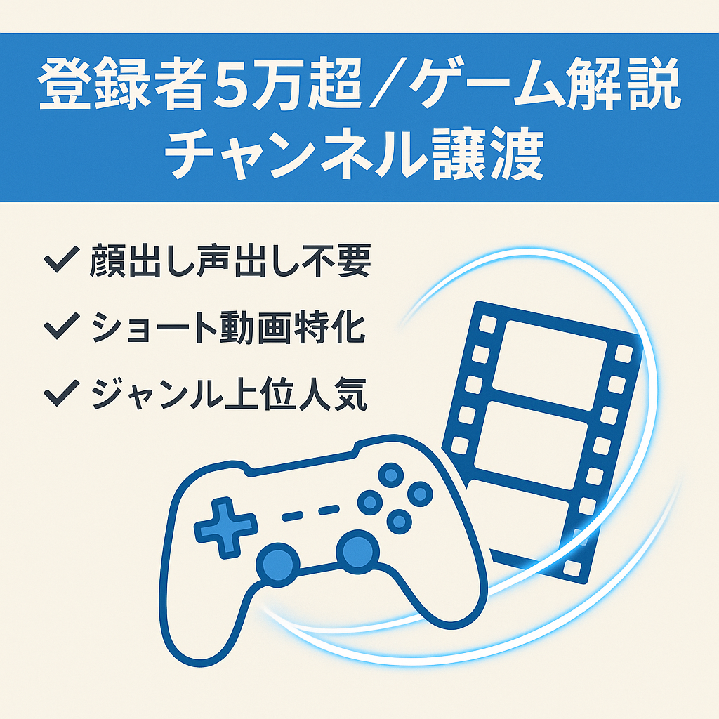 【登録者数5万人越え↑】大人気ゲームの解説チャンネルアカウント譲渡！【ショート動画】