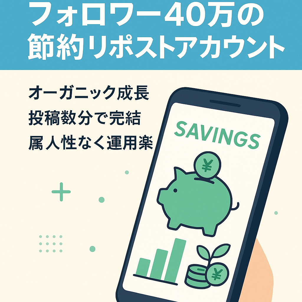 リポスト：【Fw数40万人】節約ジャンルの大規模キュレーションアカウント