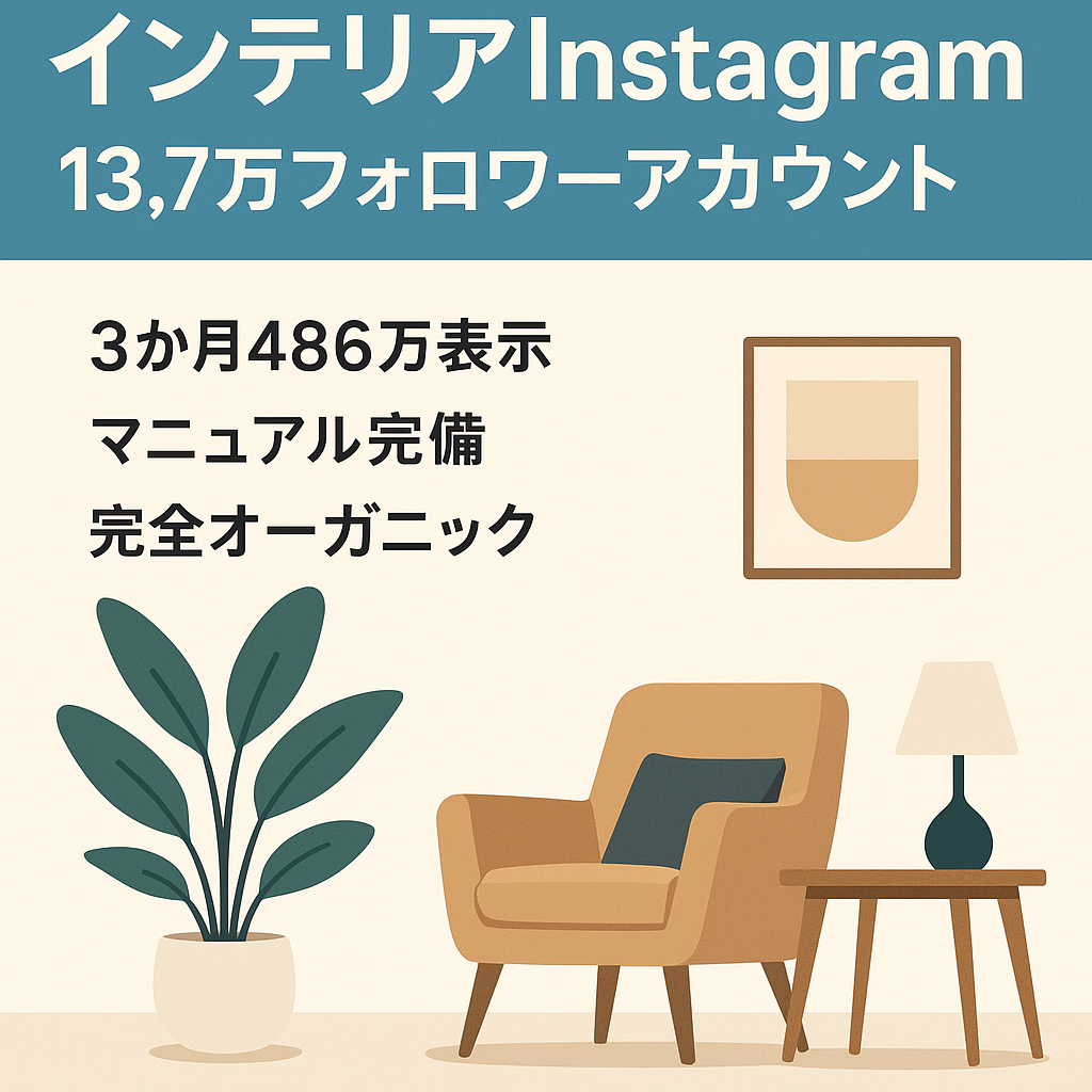 【業界最大手】総フォロワー13.7万人のインテリア・ライフスタイル発信Instagram：リポスト運用2アカウント