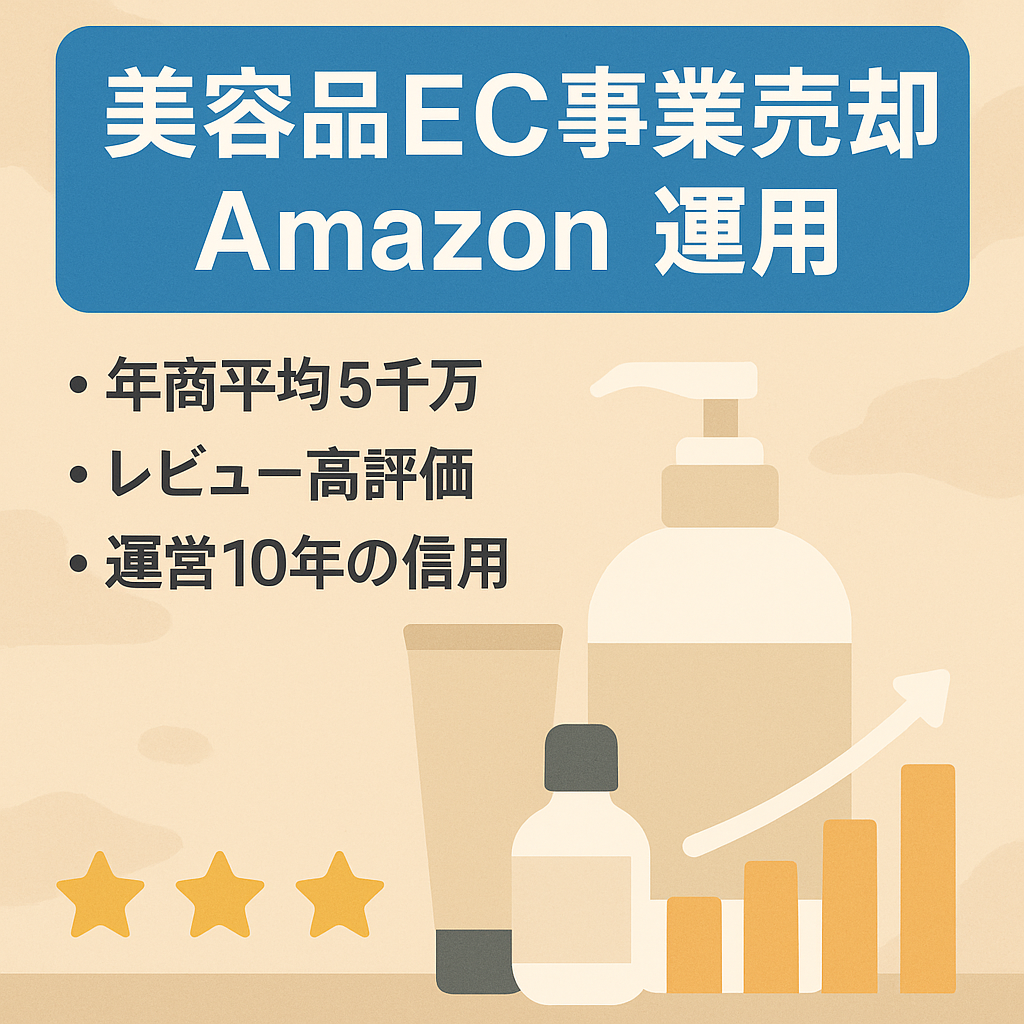 美容品EC事業売却（Amazonでの運用）過去平均年間5000万の売上 評価レビュー高評価
