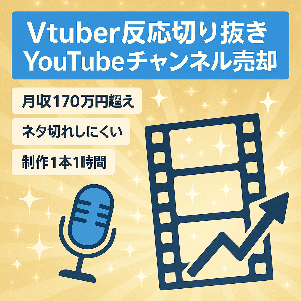 【登録者29,000人】Vtuberの反応集&切り抜きch／月収170万円超え／警告なし【ショート動画も伸びてます】