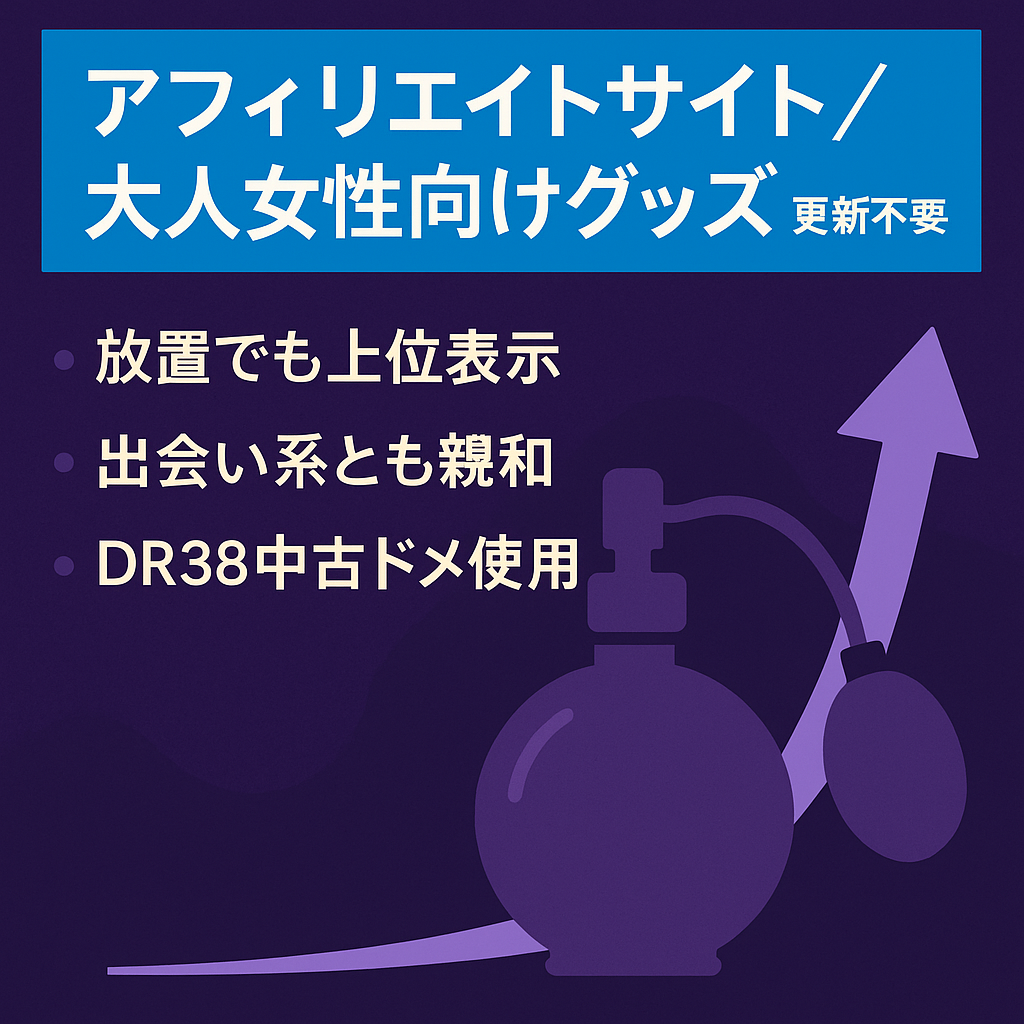 【更新ナシでも継続収入あり】大人の女性向けグッズを紹介するアフィリエイトサイト！