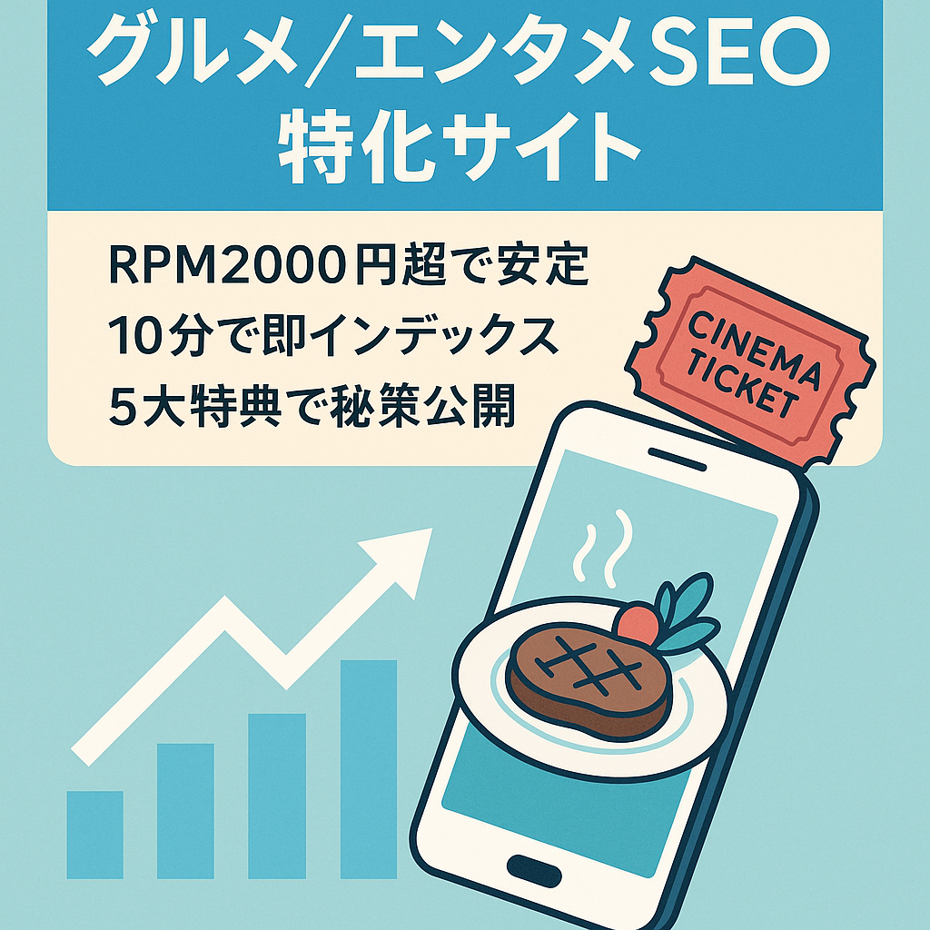※早いもの勝ち※【SEO上位表示多数！最高月収23万円で12月も好調】即インデックス！グルメ・エンタメメディア【5大特典付】