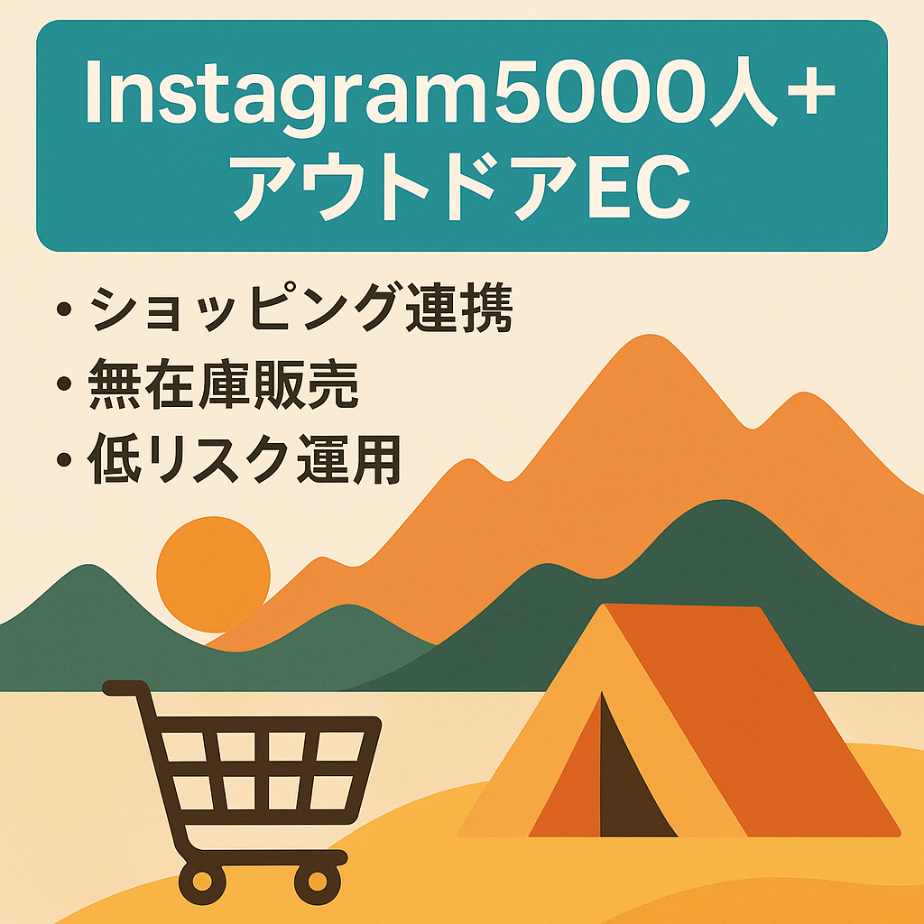 【Instagramフォロワー5,000人以上】アウトドア専門のECサイト