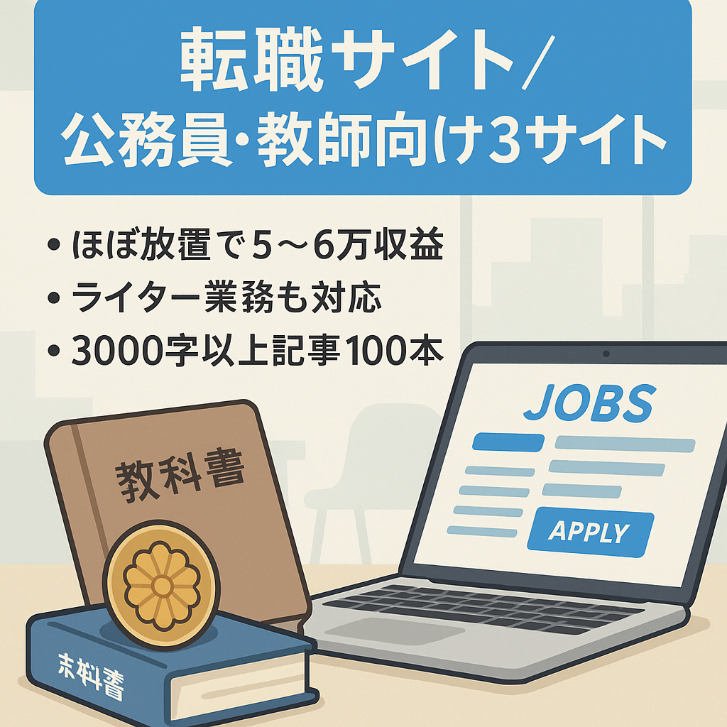 【6月24,464PV】転職サイトなど公務員・教師向けの3サイト（5月29,949PV）