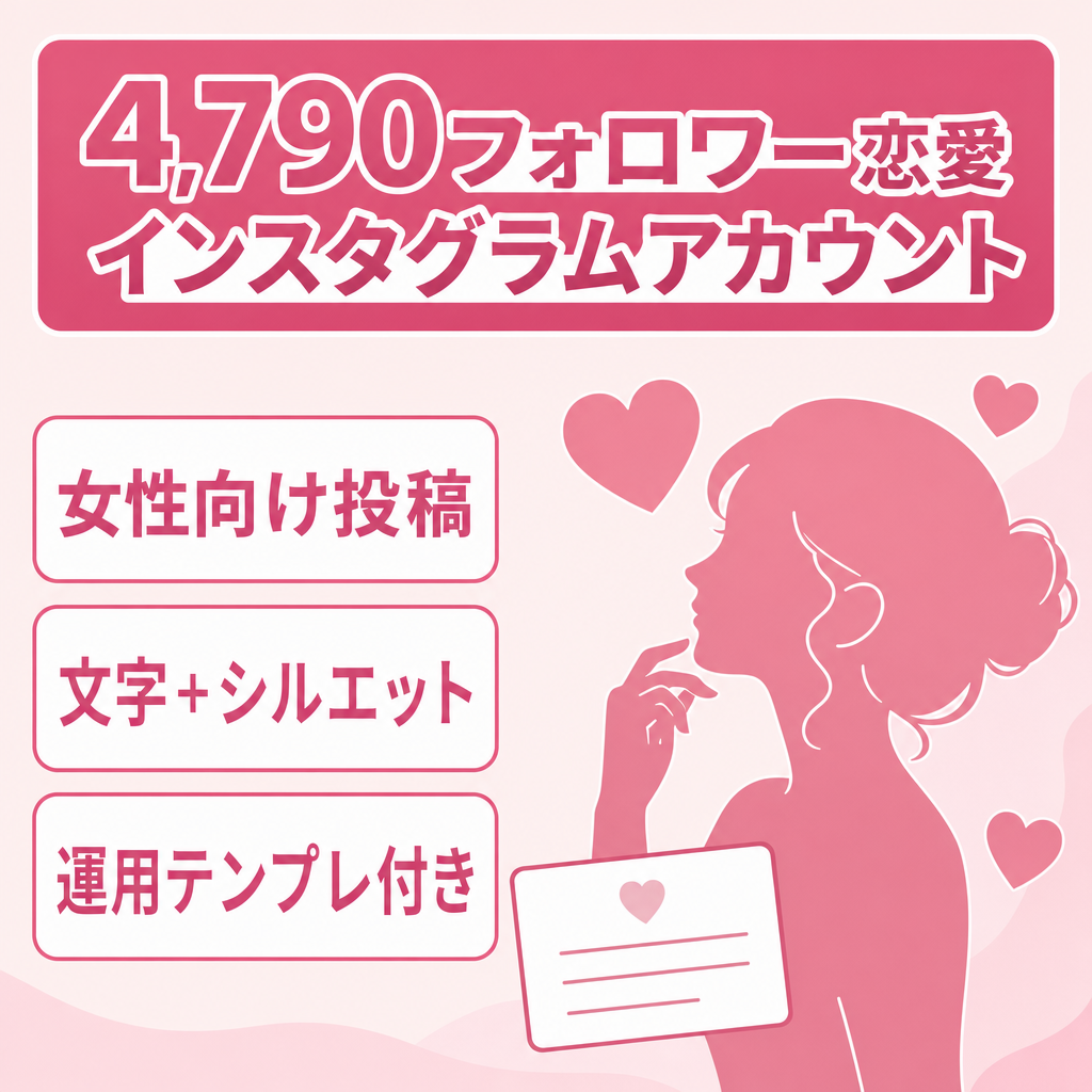 【4,790フォロワー】恋愛モチベ系Instagramアカウント｜女性向けコンテンツ