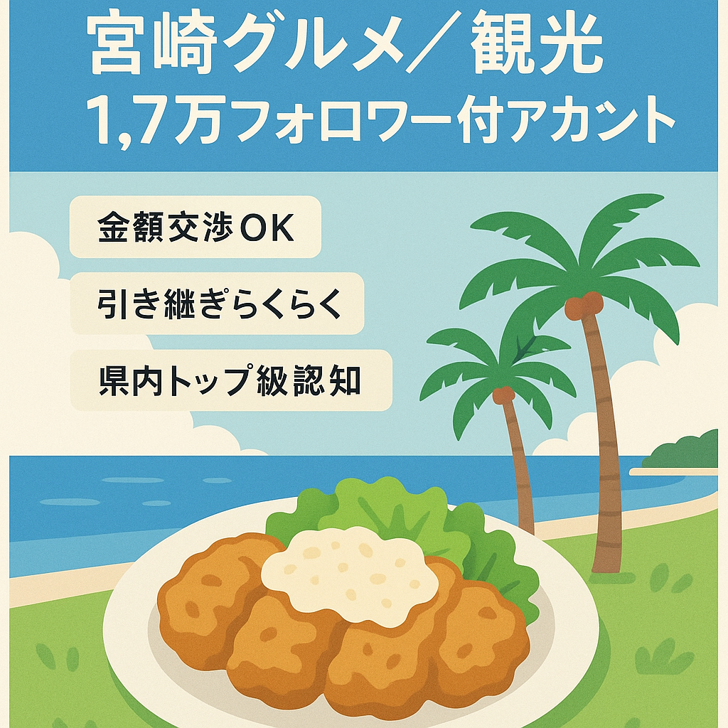 【★金額交渉可能★フォロワー1.7万人超え】宮崎県に特化したグルメ・観光地アカウント・知名度はトップクラス！