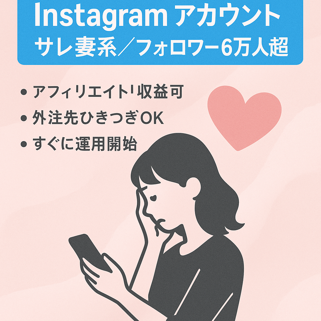 【Instagram】サレ妻系アカウント｜総フォロワー60,000人以上