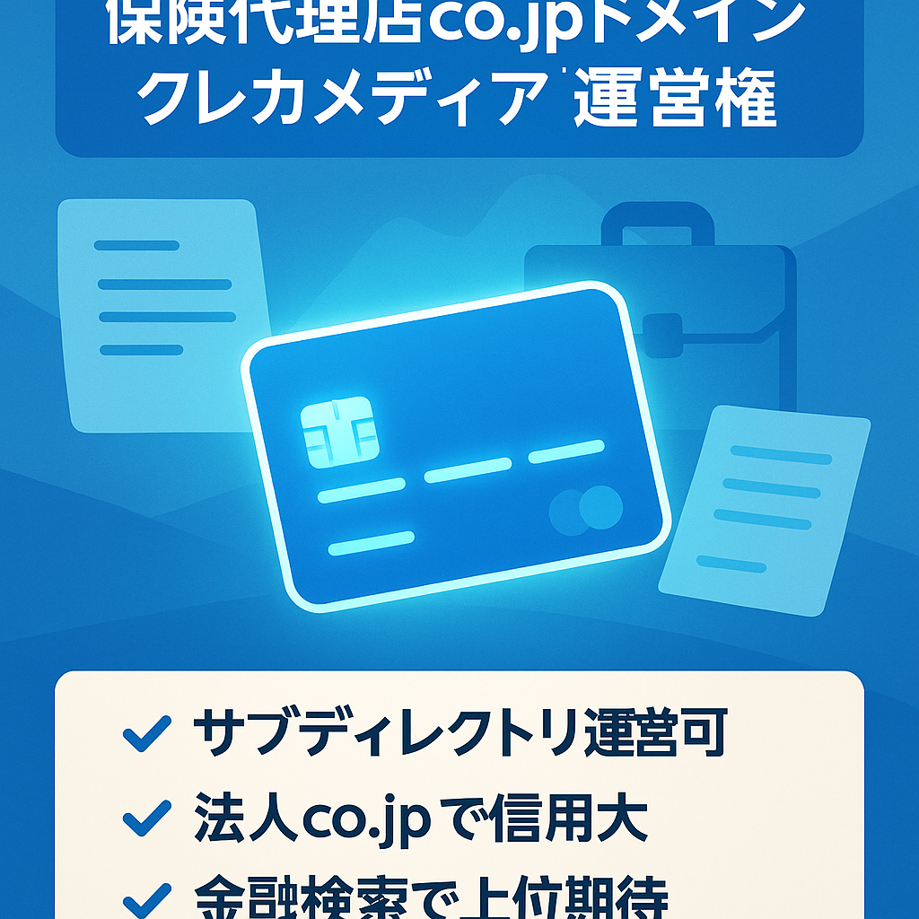 【保険代理店様所有&co.jpドメイン】サブディレクトリにおけるクレジットカード領域メディア運営権
