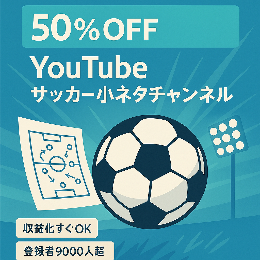 【訳あり50％OFF】チャンネル登録者数9,000人超えのサッカー小ネタチャンネル！