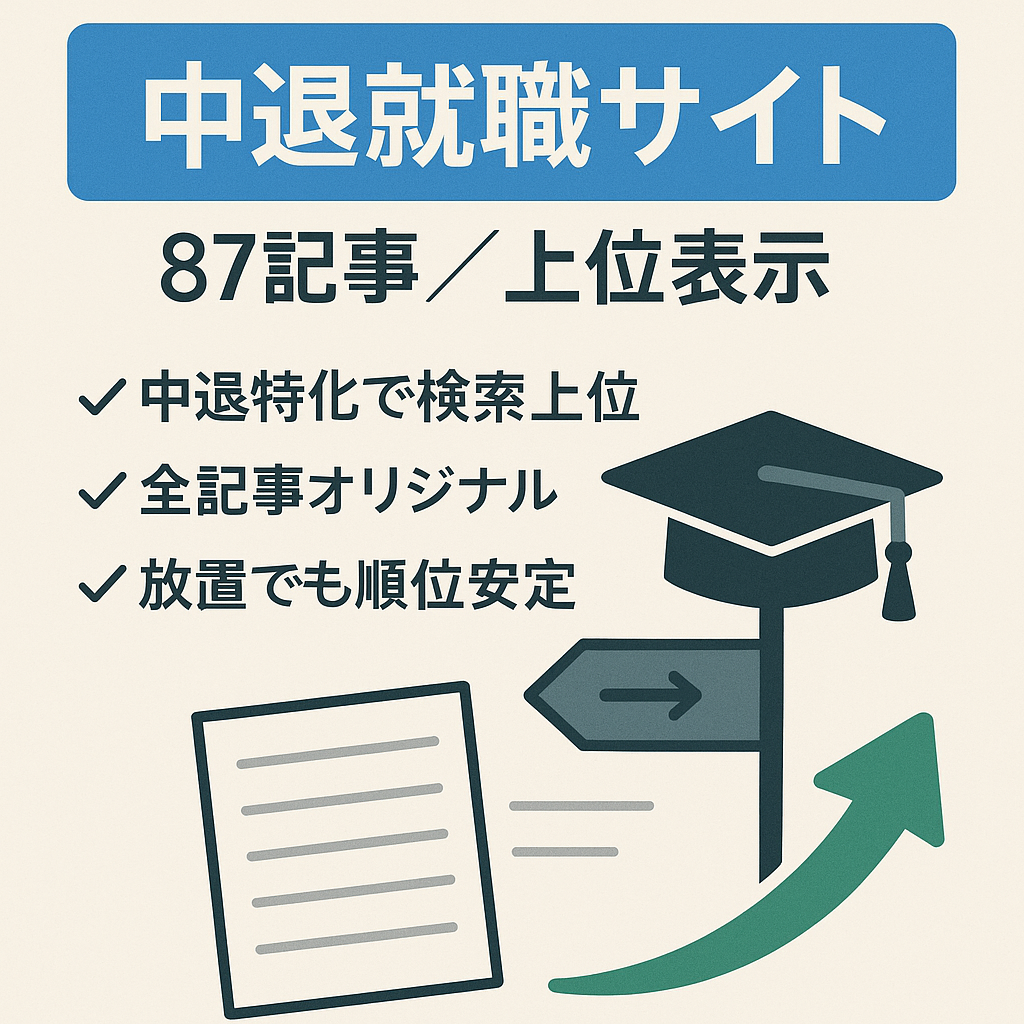 【オリジナル記事87】中退関連キーワード上位サイト、フリーター就職