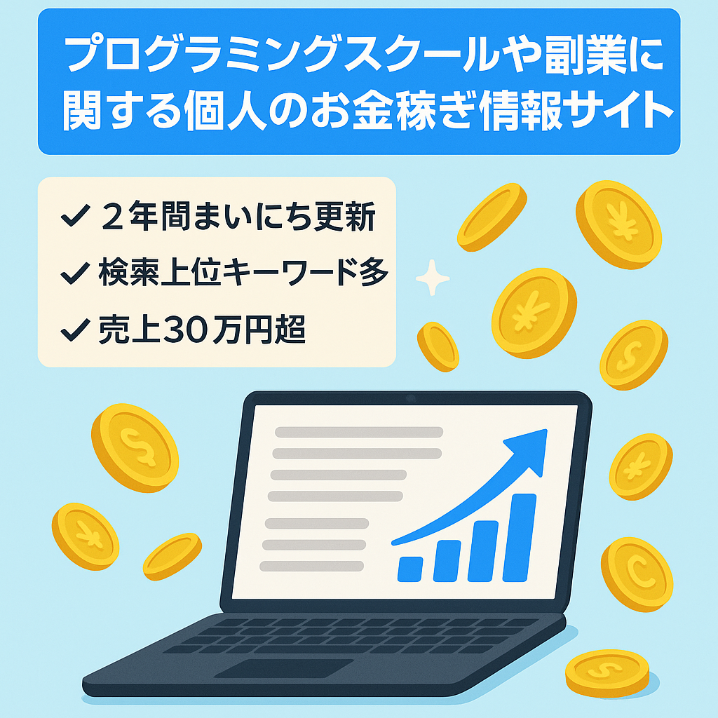 プログラミングスクールや副業に関する個人のお金稼ぎ情報サイト