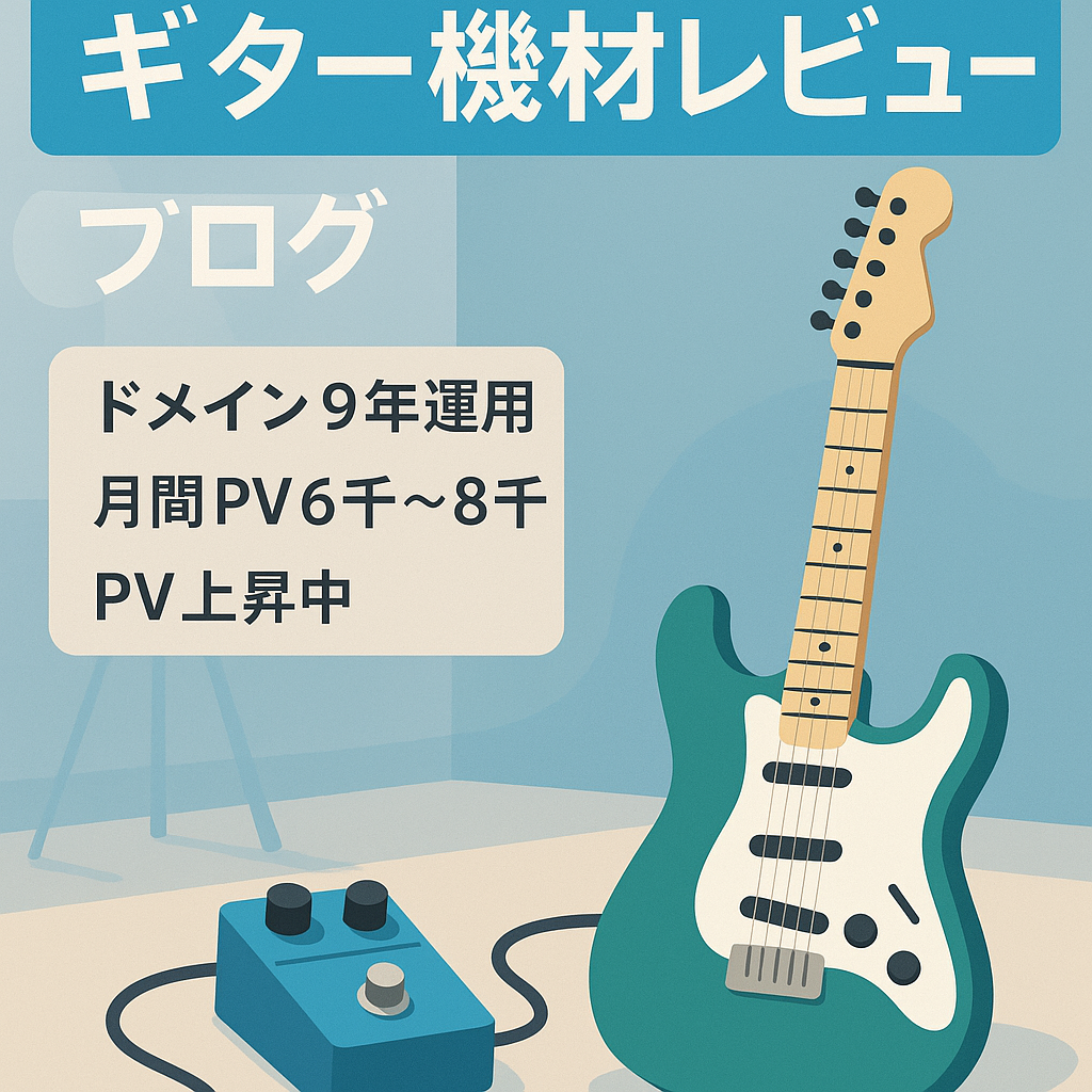 運用9年以上のギター関連の楽器・機材レビューブログ(月間PV6000～8000)