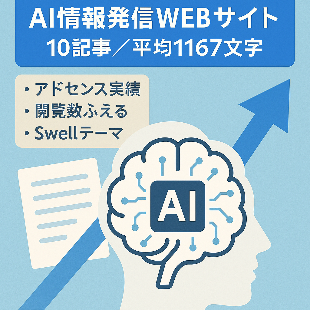 【10記事・平均1167文字】AI関連の情報発信をするWEBサイト