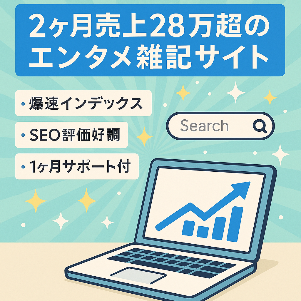 ※最終値下げ【直近2ヶ月で売上28万超】インデックス爆速＆上位表示多数のエンタメ雑記サイト！豪華特典サポート付き